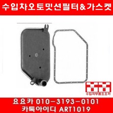수입차부품요요카 BMW Z4 2.5I(E85)오토밋션필터+가스켓(02년~06년), 1개