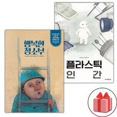 행복한 청소부 + 플라스틱 인간 세트 (사은 증정)