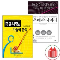 (선물) 금융시장의 기술적 분석 + 행운에 속지 마라 세트 - 전2권