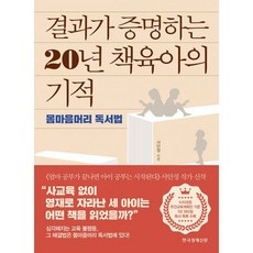 결과가 증명하는 20년 책육아의 기적 : 몸마음머리 독서법, 도서