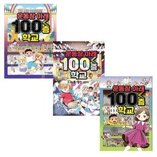 운동장아래100층학교