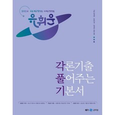 2024 유휘운 행정법 각론기출 풀어주는 기본서(각풀기), 메가스터디교육