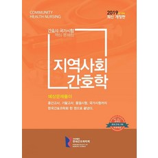 지역사회간호학간호과학회문제집
