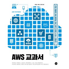 AWS 교과서:개념 설명과 실습 예제로 실속 있게 구성한 AWS 입문서!, 길벗, AWS 교과서, 김원일(저),길벗,(역)길벗,(그림)길벗, AWS 교과서