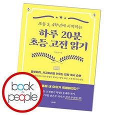 하루 20분 초등 고전 읽기 책, 없음