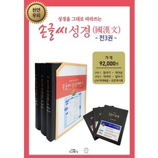 손글씨 성경 국한문 세트:성경을 그대로 따라쓰는, 선교횃불