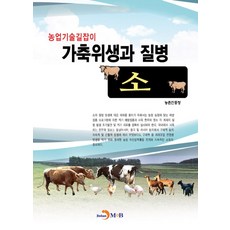 가축위생과 질병 소, 진한엠앤비, 9791129018793, 농촌진흥청 저