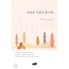 따뜻한 사람이 많기에, 백만문화사, 존 맥도널드 저/김은주 편역