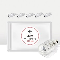 오토MTS롤러 미녀펜 MTS홈케어 전용 나노칩 (0.15 0.20 0.25mm) 5개