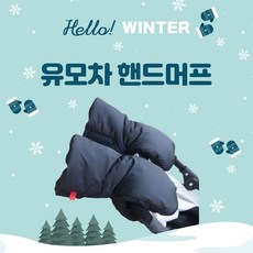 최강보온 유모차 방한 핸드머프 spr*99925Hf