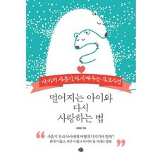 멀어지는 아이와 다시 사랑하는 법
