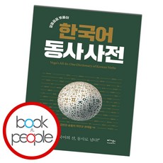 한국어동사사전