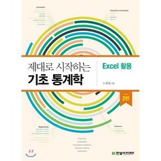 제대로 시작하는 기초 통계학: Excel 활용, 한빛아카데미, 9791156645153, 노경섭 저