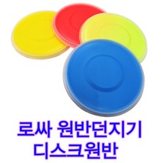 신형 로싸원반 플라잉디스크 원반던지기 로싸디스크원반 2중구조 플라스틱+고무 소프트원반, 파랑