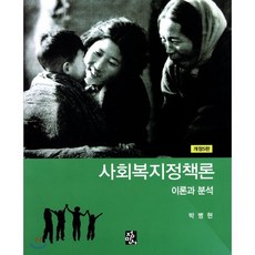 사회복지정책론 이론과 분석, 정민사