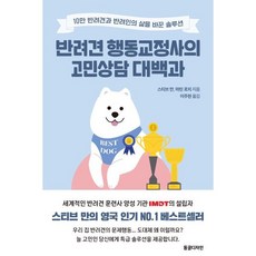 반려견 행동교정사의 고민상담 대백과:10만 반려견과 반려인의 삶을 바꾼 솔루션