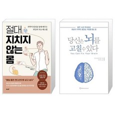 당신은뇌를고칠수있다