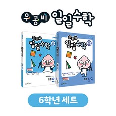 우공비일일수학6-2