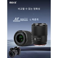 Meike 50mm F1.8 L마운트 시그마FP FPL 파나소닉S5 S9등 전용 AF자동초점 풀프레인 렌즈