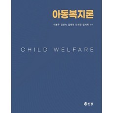 아동복지론, 이봉주,김선숙,김세원,안재진,임세희 공저, 신정