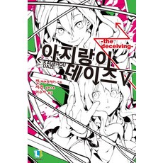 아지랑이데이즈