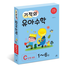 (2019년 개정판)기적의유아수학C단계세트(전6권), 단품
