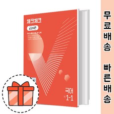 체크체크 국어 1-1 노미숙 (중1 중학교/2024) (Fast Post), 중등1학년