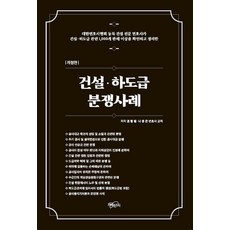 건설 하도급 분쟁사례:대한변호사협회 등록 건설 전문 변호사가 건설 하도급 관련 1 000개 판례 이상을 확인하고 정리한