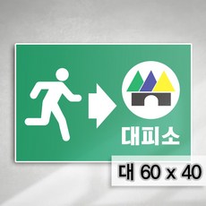 (가로형)대60x40 대피소 위치안내 표지판 스티커 철판 포멕스 비상구 대피소안내 안내표지 안전표지 안내판 좌 우 방향안내, 우형(그린)