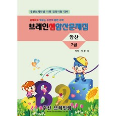 암산 7급 연습문제집 - 브레인셈 유튜브 무료 강의로 주산암산 수업을 시작하세요.( 3시까지 주문된 교재는 발송됨), 암산 7급 문제집