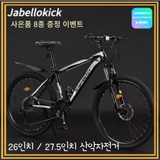 JabelloKick MTB 자전거 26인치 27.5인치 산악 바이크 싸이클 출퇴근