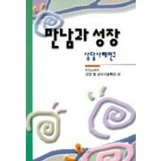 만남과 성장, 학지사, 한국심리학회 상담 및 심리치료학회