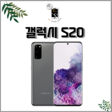 갤럭시 s20공기계 S20+중고 3사호환 유심옮기면 개통, 클라우드 화이트, S20_S등급_128G