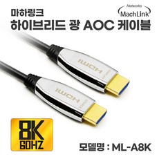 마하링크 하이브리드 광 HDMI Ver2.1 8K 케이블, 1개, 50m