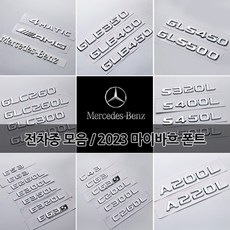 벤츠 트렁크 이니셜 레터링 엠블럼 신형 2023 마이바흐 폰트 S580 S680 GLS600 C E S CLA CLS GLA GLB GLC GLE GLS 튜닝 용품, 03-E63, D타입 E클래스