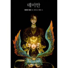 데미안위즈덤하우스