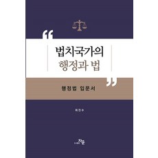 법치국가의 행정과 법:행정법 입문서, 자운, 법치국가의 행정과 법, 최진수(저),자운,(역)자운,(그림)자운