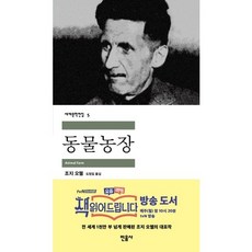 동물농장, 민음사, 상세 설명 참조