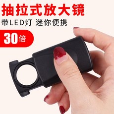 돋보기 풀아웃식 60배율 확대경 포함 LED램프 보석 감정 핸드형 휴대용 30고배율 선명한