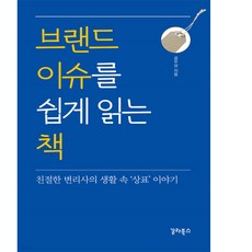 [갈라북스] 브랜드 이슈를 쉽게 읽는 책