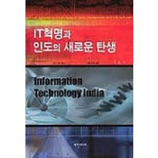 IT 혁명과 인도의 새로운 탄생, 세창미디어, 이은구