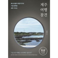 제주 여행 참견