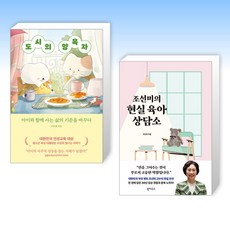 (오늘의 책) 도시의 양육자 + 조선미의 현실 육아 상담소 (전2권)