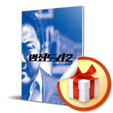 범죄도시 2 액션북 (시나리오 + 스토리보드) (사 은 품 증 정)