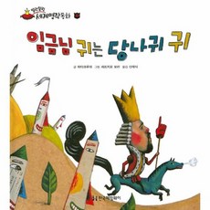 임금님귀는당나귀귀