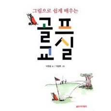 그림으로 쉽게 배우는 골프교실