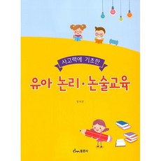 유아교사를위한논리논술교육