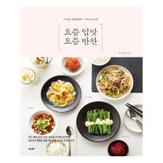 [비타북스] 요즘 입맛 요즘 반찬 (마스크제공), 단품