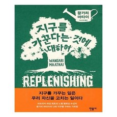 지구를가꾼다는것에대하여