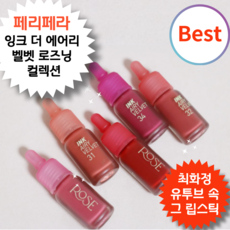 [유투브 속 그 립스틱] #Peri_ pera 한층 더 가벼워진 공기 컬러 벨벳 꽃잎 입술 로즈닝 컬렉션 <페 리 페 라 잉크 더 에어리 벨 벳> #최화정 립스틱 립틴트’></p>
<p style=